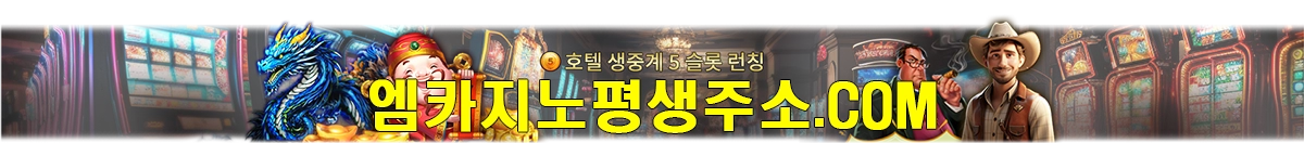 엠카지노 최신접속 주소 안내 공식 센터